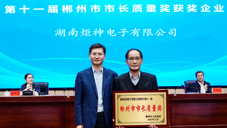 喜讯：湖南炬神电子有限公司荣获2022年郴州市市长质量奖